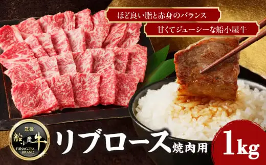 【牛肉】 船小屋牛 リブロース 焼肉 【1kg】《筑後》【冷凍】 176-022