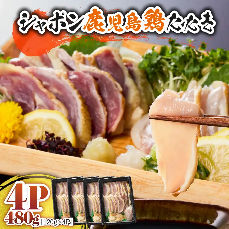 10-2 唯一 の 国産 幻 の 鶏肉 シャポン 鹿児島 鶏 たたき 480g（ 120g × 4パック ） KN048-001-04 肉 冷凍
