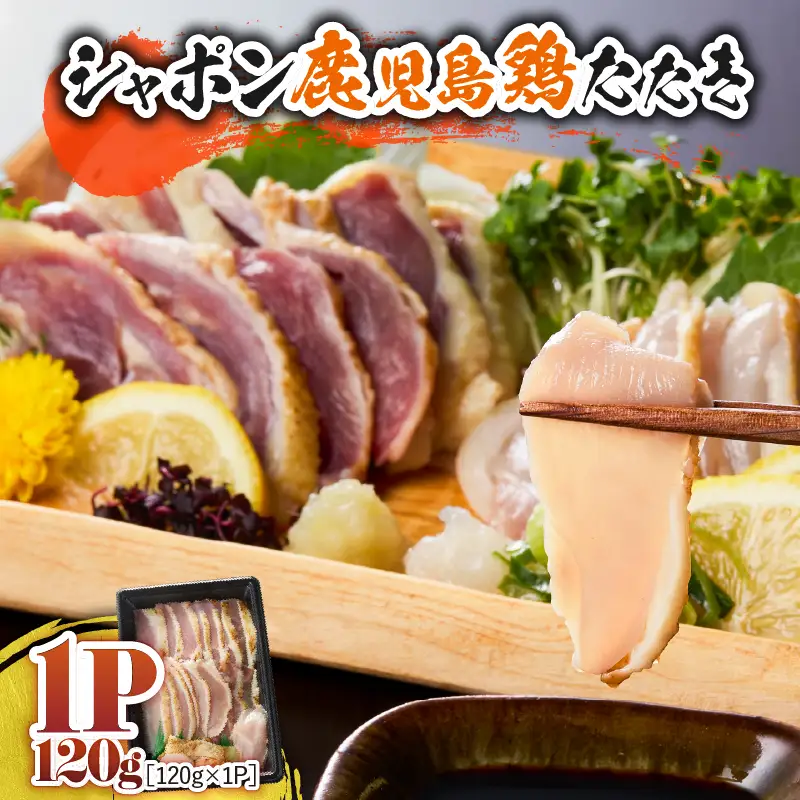 2901 唯一 の 国産 幻 の 鶏肉 シャポン 鹿児島 鶏 たたき 120g（ 120g × 1パック ） KN048-001-01 肉 冷凍