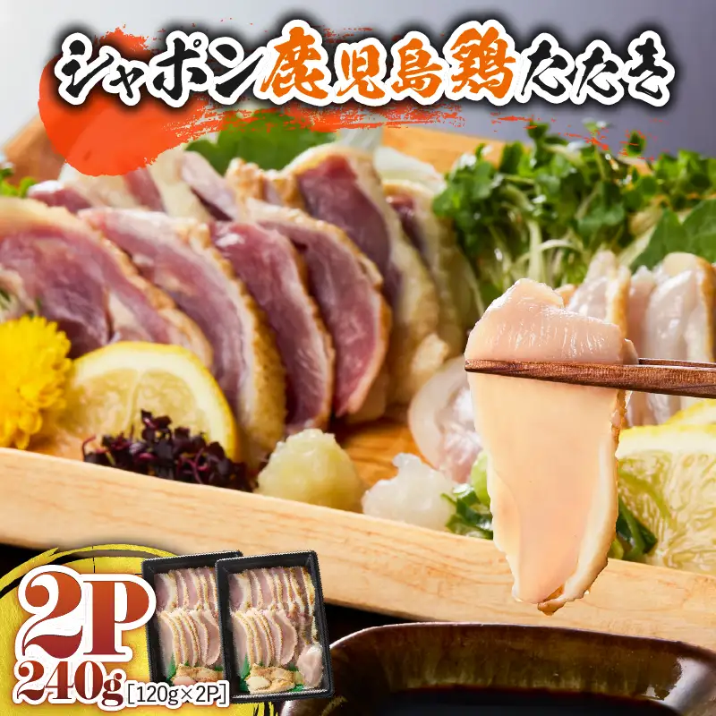 2902 唯一 の 国産 幻 の 鶏肉 シャポン 鹿児島 鶏 たたき 240g（ 120g × 2パック ） KN048-001-02 肉 冷凍