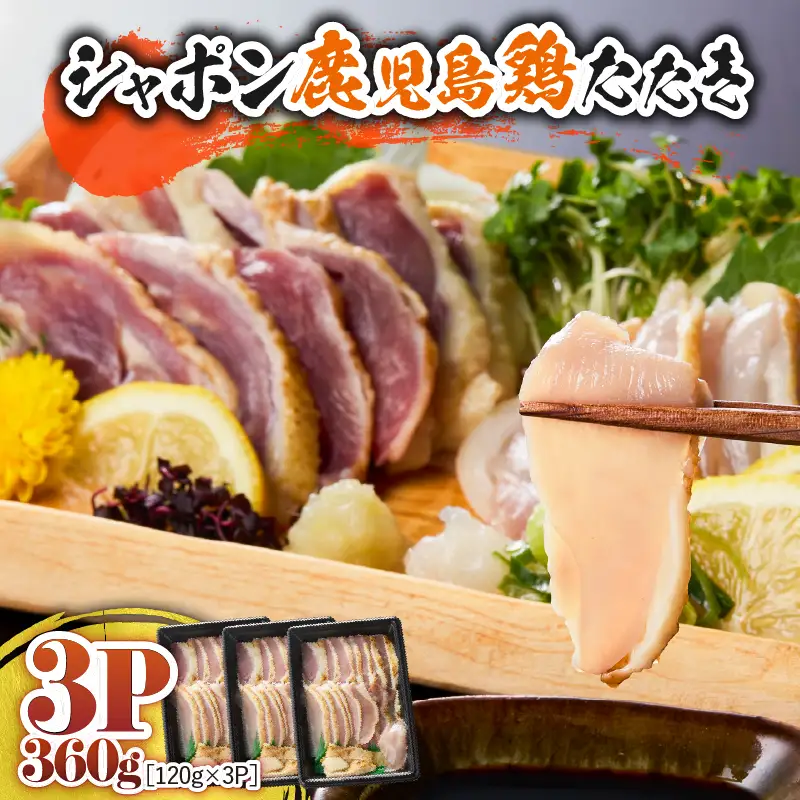 2903 唯一 の 国産 幻 の 鶏肉 シャポン 鹿児島 鶏 たたき 360g（ 120g × 3パック ） KN048-001-03 肉 冷凍