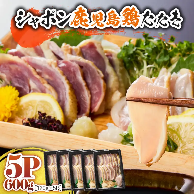 2904 唯一 の 国産 幻 の 鶏肉 シャポン 鹿児島 鶏 たたき 600g（ 120g × 5パック ） KN048-001-05 肉 冷凍