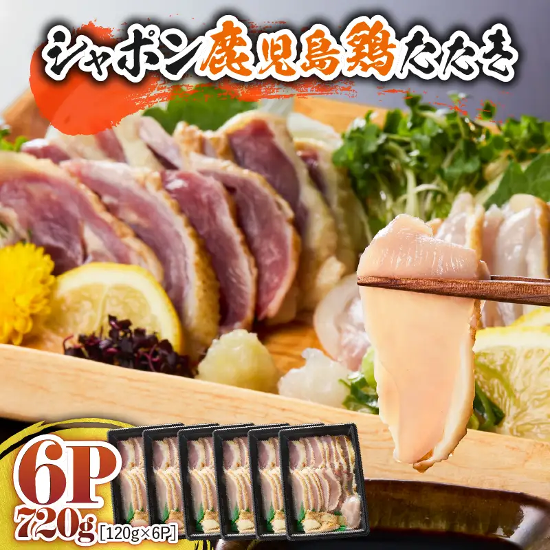 2905 唯一 の 国産 幻 の 鶏肉 シャポン 鹿児島 鶏 たたき 720g（ 120g × 6パック ） KN048-001-06 肉 冷凍