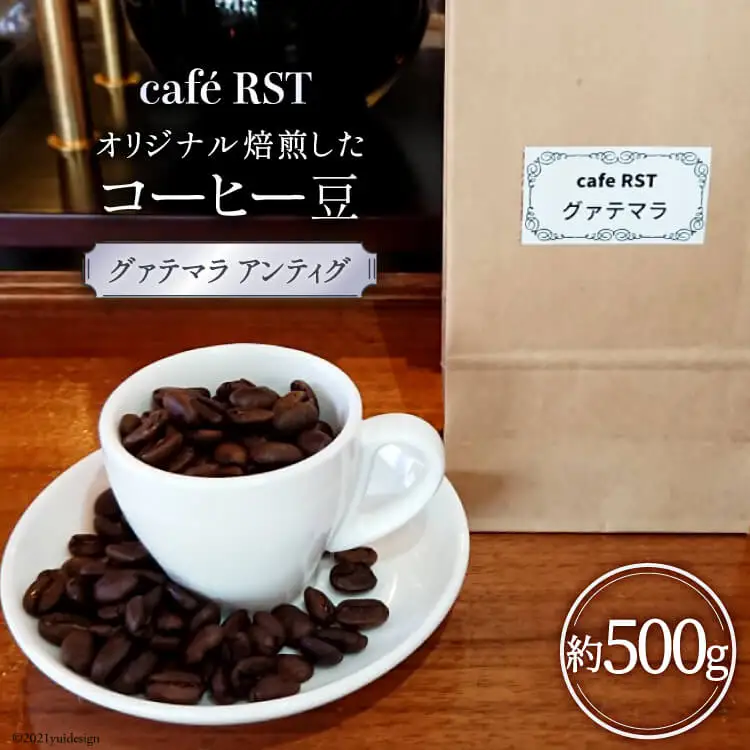気仙沼発 コーヒー豆 グァテマラ アンティグ 500g [cafe RST 宮城県 気仙沼市 20565170]