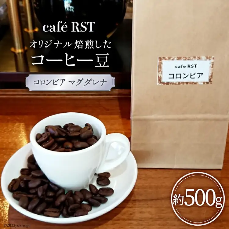 気仙沼発 コーヒー豆 コロンビア マグダレナsup 500g [cafe RST 宮城県 気仙沼市 20563597]