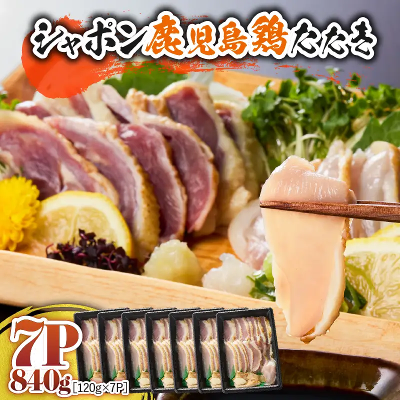 2906 唯一 の 国産 幻 の 鶏肉 シャポン 鹿児島 鶏 たたき 840g（ 120g × 7パック ） KN048-001-07 肉 冷凍