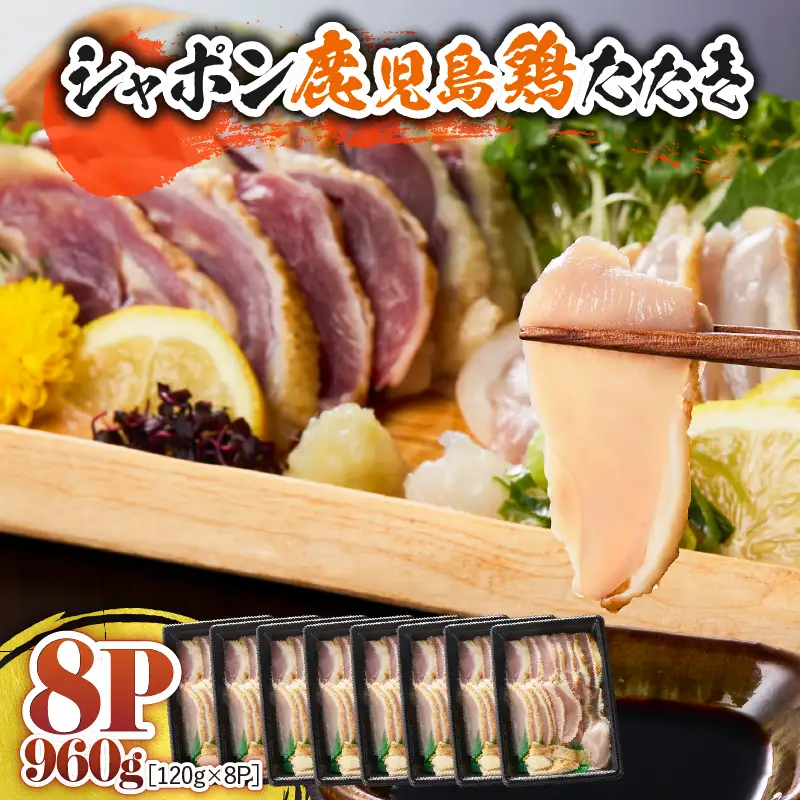 2907 唯一 の 国産 幻 の 鶏肉 シャポン 鹿児島 鶏 たたき 960g（ 120g × 8パック ） KN048-001-08 肉 冷凍