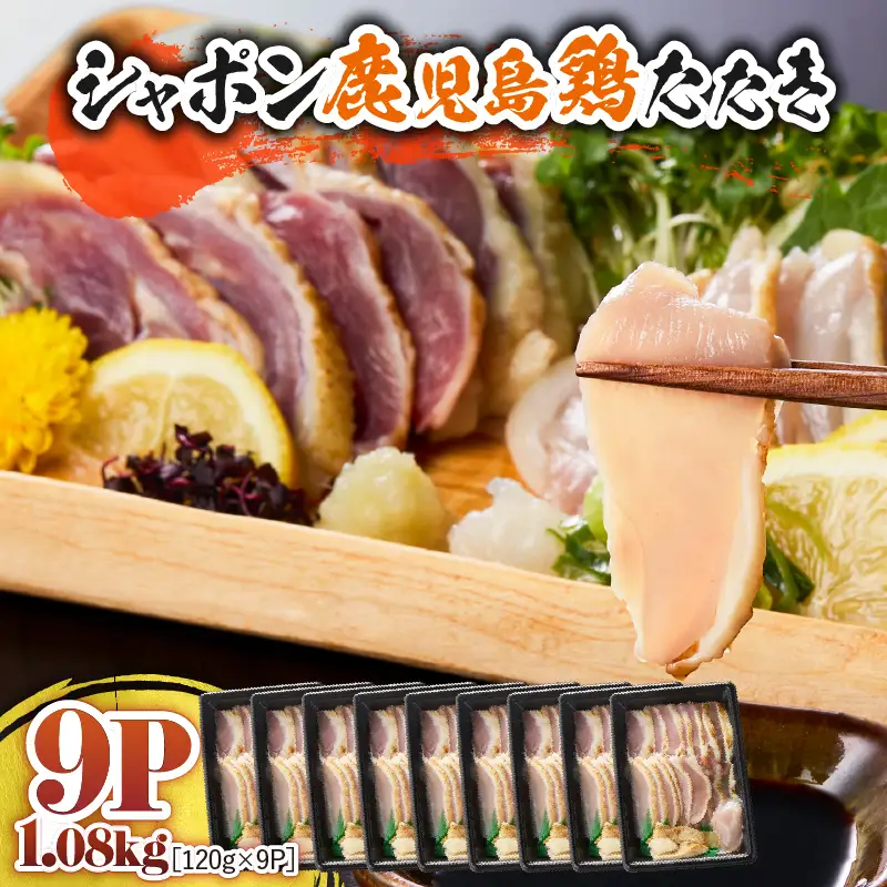 2908 唯一 の 国産 幻 の 鶏肉 シャポン 鹿児島 鶏 たたき 1.08kg（ 120g × 9パック ） KN048-001-09 肉 冷凍