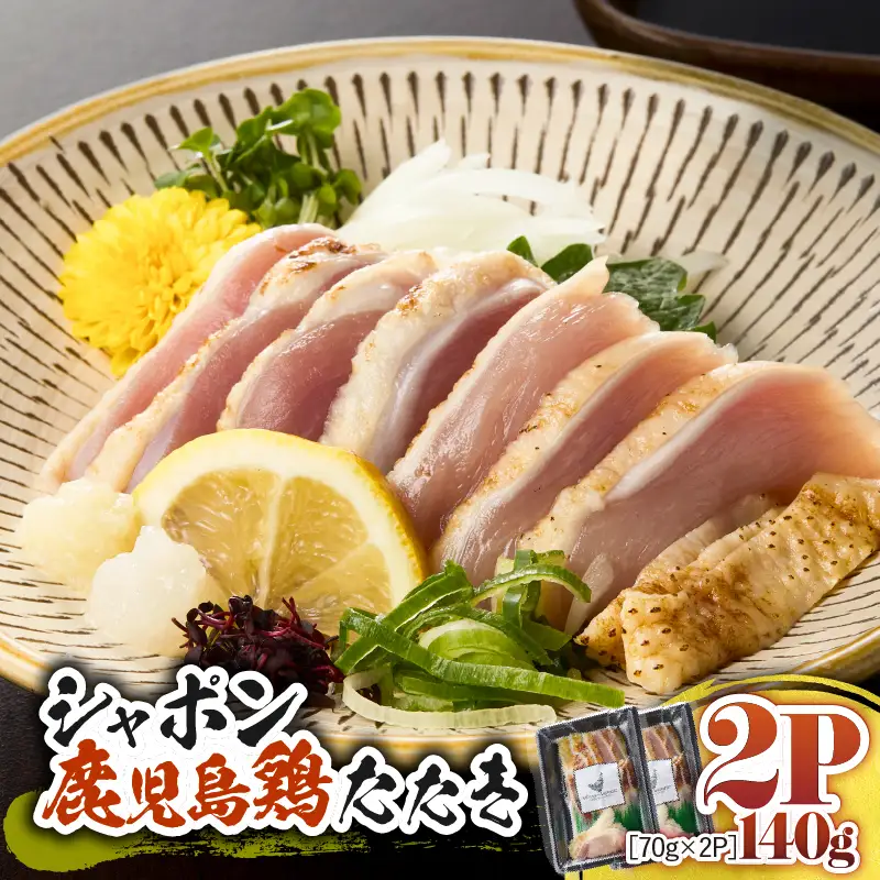 2911 唯一 の 国産 幻 の 鶏肉 シャポン 鹿児島 鶏 たたき 140g（70g×2パック） KN048-002-02 肉 冷凍