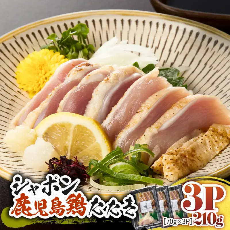 2912 唯一 の 国産 幻 の 鶏肉 シャポン 鹿児島 鶏 たたき 210g（ 70g × 3パック ） KN048-002-03 肉 冷凍
