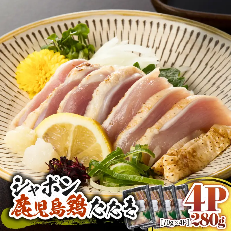 2913 唯一 の 国産 幻 の 鶏肉 シャポン 鹿児島 鶏 たたき 280g（ 70g × 4パック ） KN048-002-04 肉 冷凍