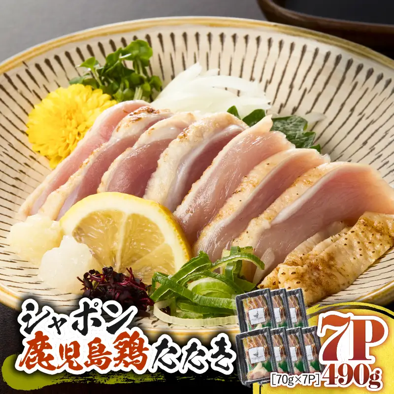 2916 唯一 の 国産 幻 の 鶏肉 シャポン 鹿児島 鶏 たたき 490g（ 70g × 7パッ ク） KN048-002-07 肉 冷凍