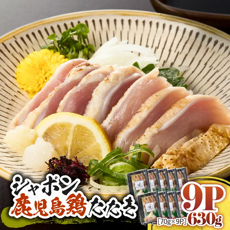 2918 唯一 の 国産 幻 の 鶏肉 シャポン 鹿児島 鶏 たたき 630g（ 70g × 9パック ） KN048-002-09 肉 冷凍