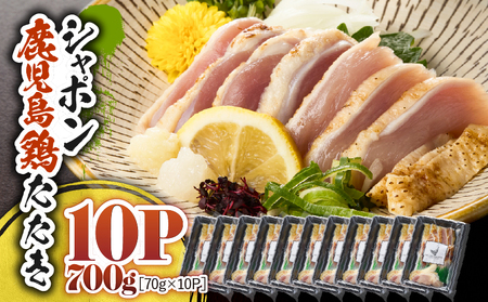 2919 唯一 の 国産 幻 の 鶏肉 シャポン 鹿児島 鶏 たたき 700g（ 70g × 10パック ） KN048-002-10 肉 冷凍