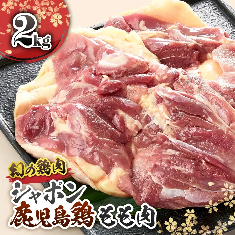2920 唯一 の 国産 幻 の 鶏肉 シャポン 鹿児島 鶏 もも肉 2kg KN048-004 肉