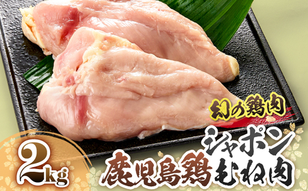 2921 唯一 の 国産 幻 の 鶏肉 シャポン 鹿児島 鶏 むね肉 2kg KN048-005 肉