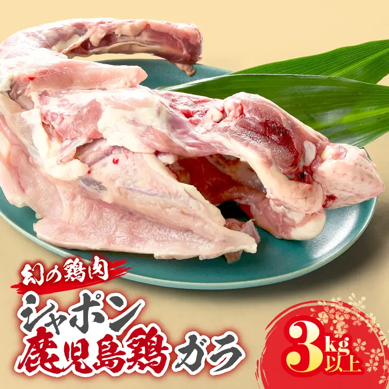 2922 唯一 の 国産 幻 の 鶏肉 シャポン 鹿児島 鶏 鶏ガラ 3kg以上 KN048-006 肉