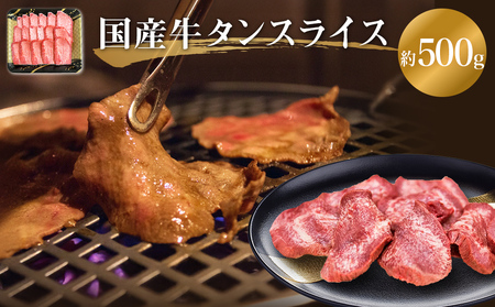 国産 牛たんスライス 約500g 宮城県産 牛タン