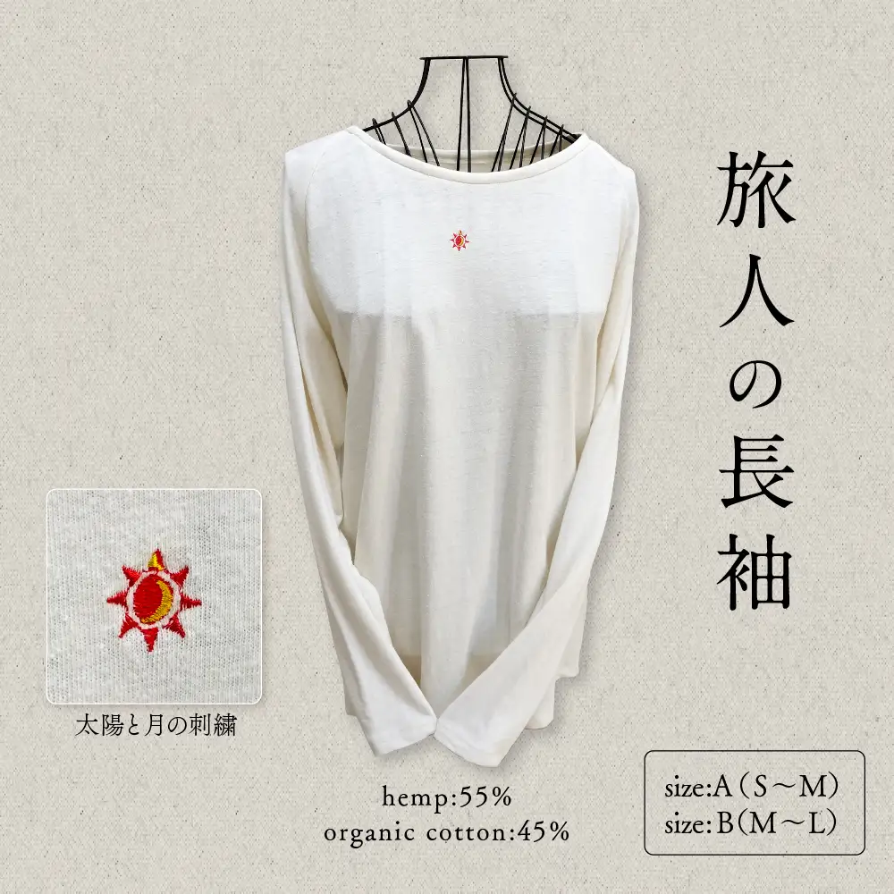 旅人の長袖（麻綿のラグラン長袖）サイズA（S~M） 服屋ウタタネ 山形県 東根市 hi073-002-A　山形県 東根市 ファッション 服 トレンド シャツ 着心地 ヘンプ 綿 コットン おしゃれ お洒落 ふるさと納税
