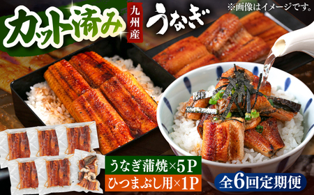 【全6回定期便】 うなぎの蒲焼 約80g×5Pとひつまぶしの贅沢セット 桂川町/山水商事 [ADAH027] 鰻 うなぎ 定期便 小分け