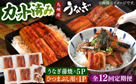 【全12回定期便】うなぎの蒲焼 約80g×5Pとひつまぶしの贅沢セット 桂川町/山水商事 [ADAH028] うなぎカット 刻み ひつまぶし