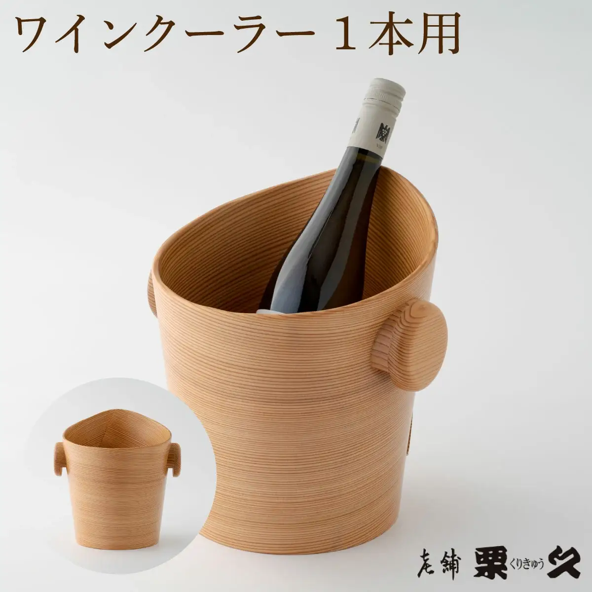 【大館曲げわっぱ】ワインクーラー1本用【配送指定不可】　2040P6002