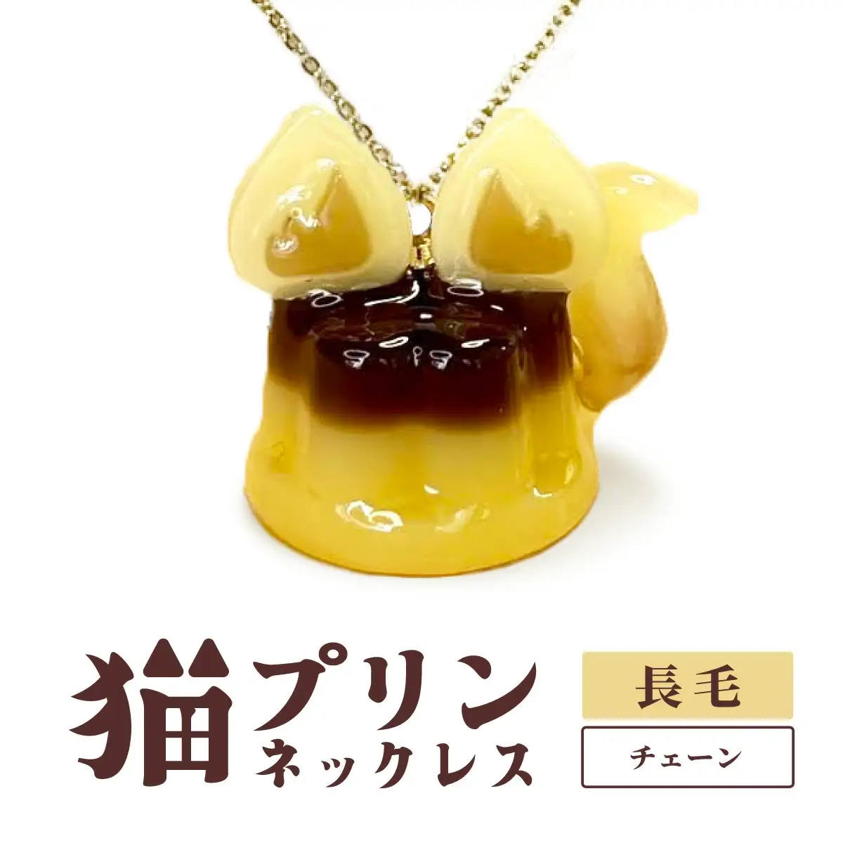 猫プリンネックレス ⻑毛バージョン×チェーン 45P7303