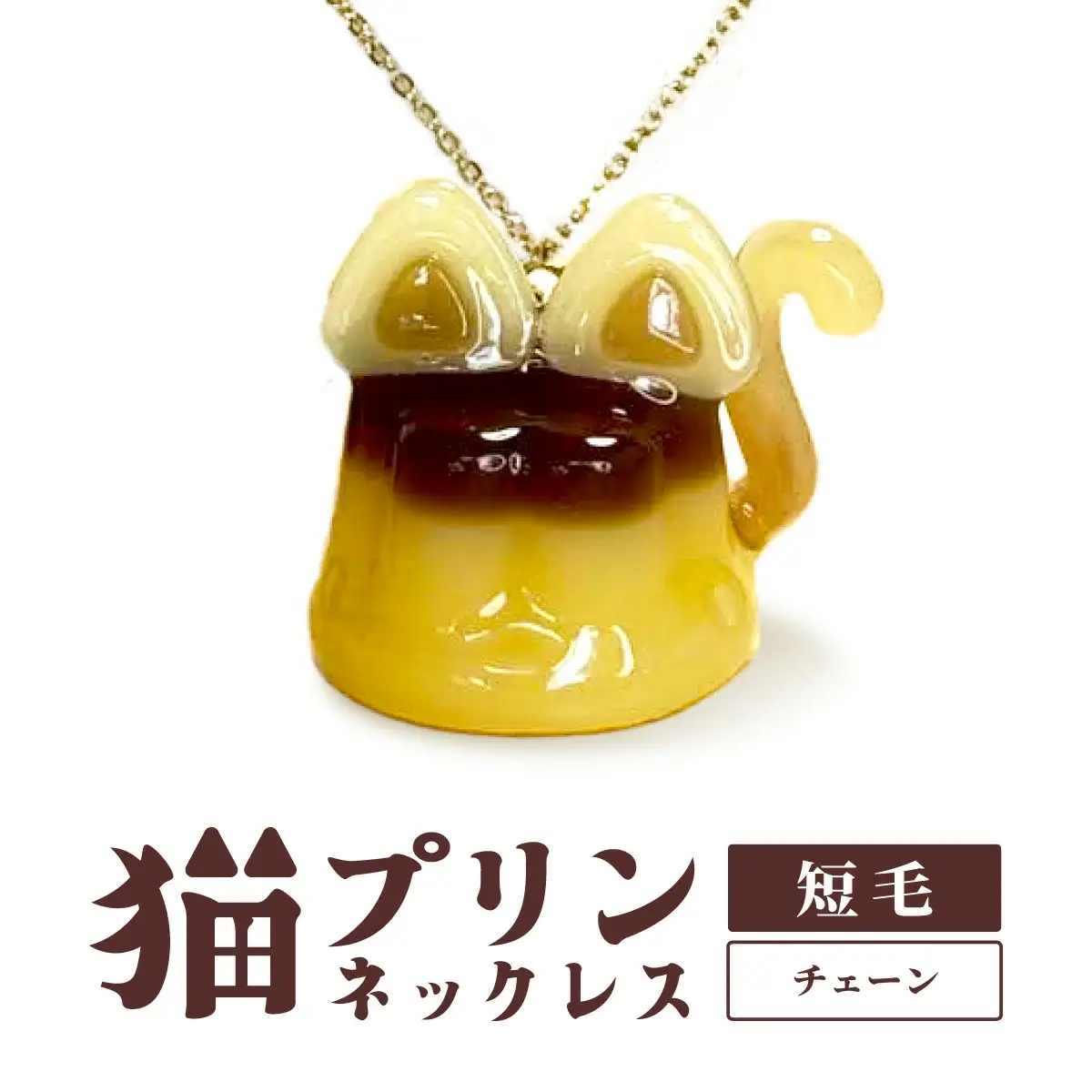 猫プリンネックレス 短毛バージョン×チェーン 45P7305