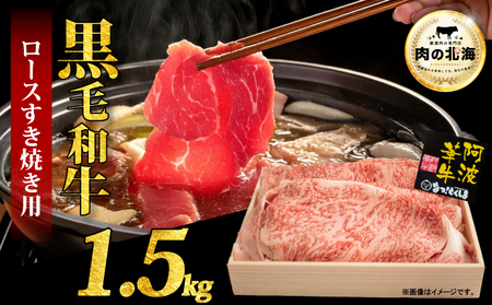  黒毛和牛 牛肉 すき焼き ロース 1.5kg A5等級 阿波華牛 和牛 ぎゅうにく 牛 ぎゅう うし 肉