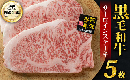  黒毛和牛 牛肉 ステーキ サーロインステーキ 5枚 A5等級 阿波華牛 和牛 ぎゅうにく 牛 ぎゅう