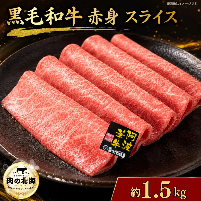  黒毛和牛 牛肉 赤身 スライス 1.5kg A5等級 阿波華牛 和牛 ぎゅうにく 牛 ぎゅう うし 肉 ビーフ