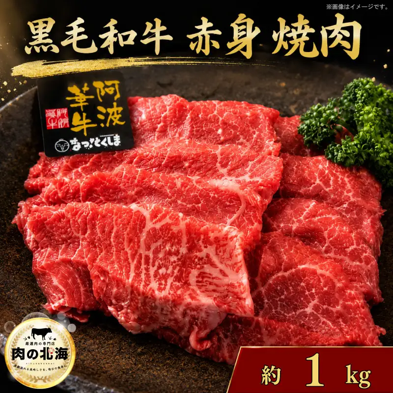  【 黒毛和牛 】 牛肉 赤身 焼肉 1kg A5等級 阿波華牛 牛肉