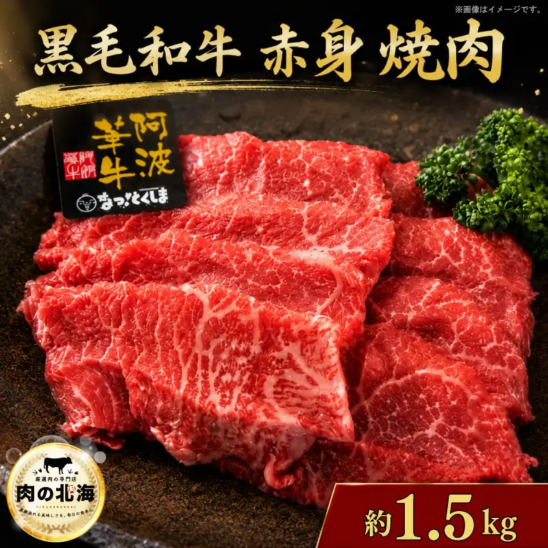  黒毛和牛 牛肉 赤身 焼肉 1.5kg A5等級 阿波華牛 和牛 ぎゅうにく 牛 ぎゅう うし 肉 ビーフ
