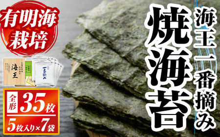 本場有明海栽培海苔 海王一番摘み焼海苔(全形35枚：5枚入り×7袋) のり 海苔 全形 福岡有明のり 有明海 手巻き 乾物 のり巻き 巻き寿司 常温 常温保存【ksg1592】【くしだ企画】