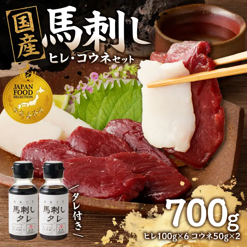国産 馬刺し 赤身 コウネセット たれ付き 【ヒレ】 《福岡肥育》 600g、コウネ100g 【冷凍】 176-033