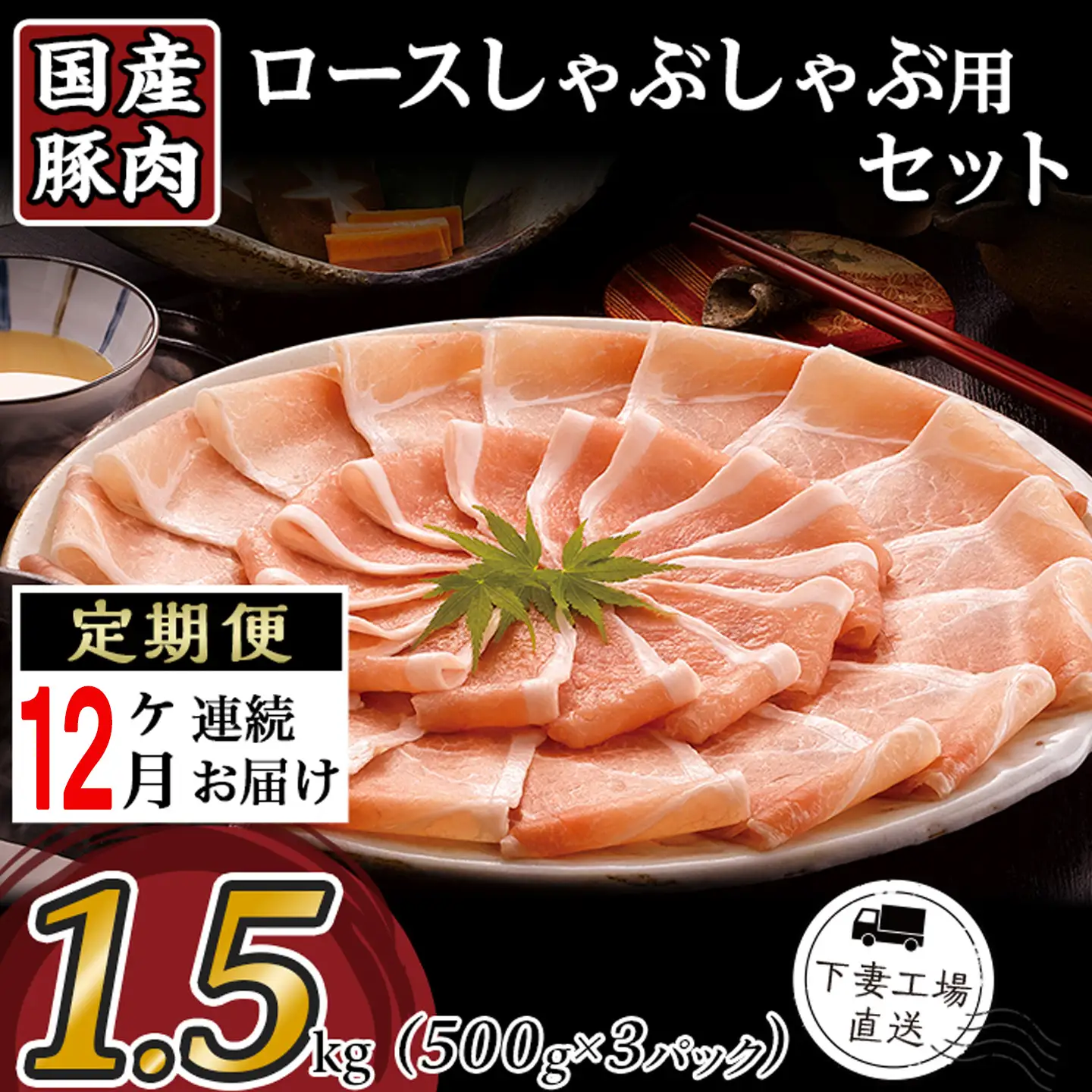 【 12ヶ月連続お届け 】 国産豚肉 ロースしゃぶしゃぶ用 1.5kg （ 500g × 3パック / 小分け 真空包装 ）【 下妻工場直送 】【 豚肉 国産 小分け 冷凍 真空 工場直送 こま切れ ﾛｰｽ ﾊﾞﾗ しゃぶしゃぶ 切り落とし 大容量 定期便 豚肉 】