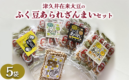 津久井在来大豆のふく豆あられざんまいセット（5袋）