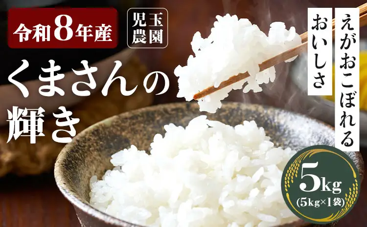 【令和8年産】先行予約 『児玉農園』くまさんの輝き 5kg 5kg×1袋《10月下旬-11月中旬頃出荷》 お米 米 精米 国産 熊本 九州 玉東町 産地直送
