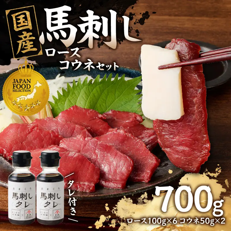 国産 馬刺し 赤身 コウネセット たれ付き 【ロース】 《福岡肥育》 600g、コウネ100g 【冷凍】 176-034