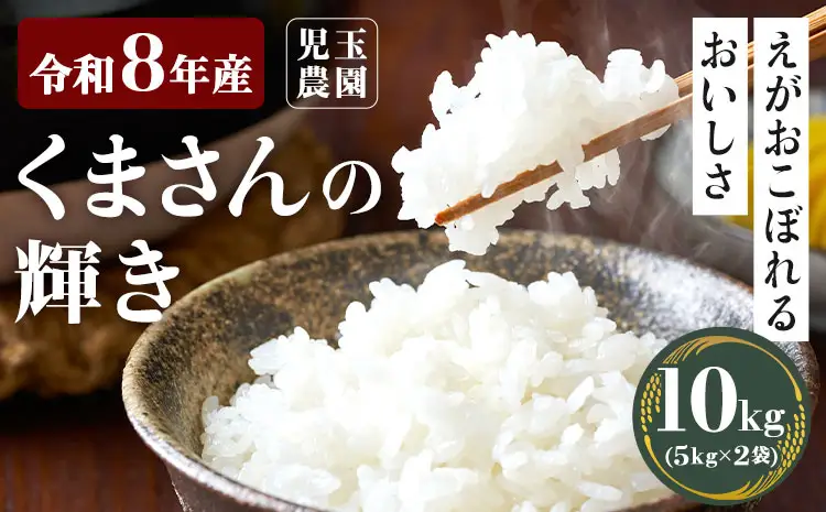 【令和8年産】先行予約 『児玉農園』くまさんの輝き 10kg 5kg×2袋《10月下旬-11月中旬頃出荷》 お米 米 精米 国産 熊本 九州 玉東町 産地直送