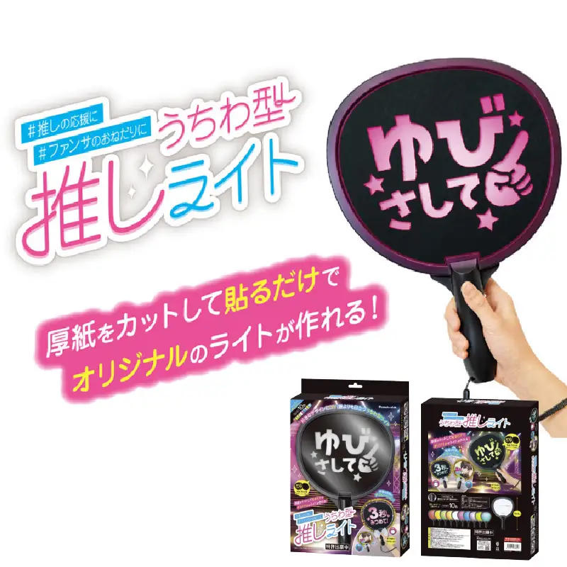 うちわ型推しライト