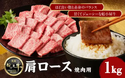 【牛肉】 船小屋牛 肩ロース 焼肉 【1kg】《筑後》【冷凍】 176-023