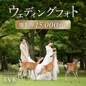 ウェディングフォト15000円分撮影券 【スタジオTVB奈良店】 50-021