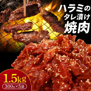 ハラミ タレ漬け焼肉 1.5kg（300g×5袋）肉よし 冷凍 味付け肉 牛ハラミ 牛肉 お肉 たれ漬け 19-010
