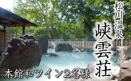 松川温泉 峡雲荘 ペア宿泊券 1泊2食付 【本館和ツイン】 ／ 温泉 ペア 2名様 宿泊券 温泉宿 宿泊 露天風呂 旅行 観光 観光旅行 トラベル 旅 お泊り 一泊二食 1泊2食 食事付き 家族旅行 夫婦 カップル 家族 癒し 岩手県 八幡平市 おすすめ