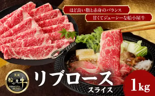 【牛肉】 船小屋牛 リブローススライス 【1kg】《筑後》【冷凍】 176-025