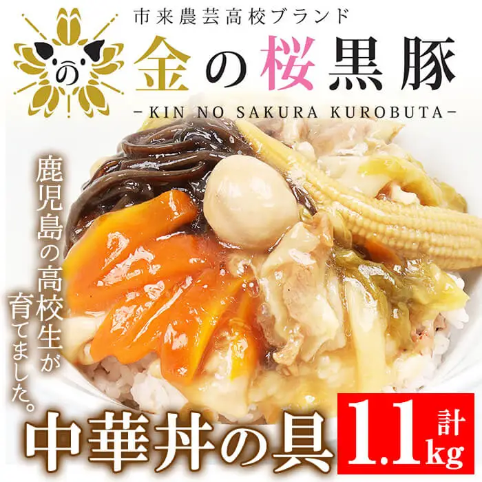 レンジでチン！金の桜黒豚 5食入り「中華丼の具（220g×5袋）」  冷蔵 小分け レトルト お手軽  時短！【00-057-01】