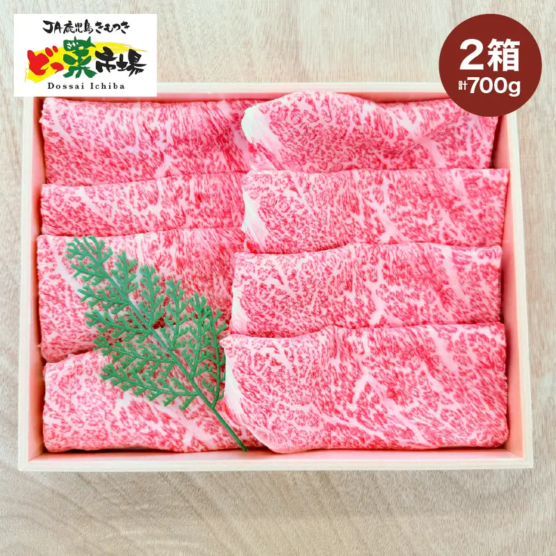 2875 A5ランク鹿児島産黒毛和牛ローススライス 木箱入り 700g 350g×2箱 KN010-002-02 肉 牛肉 冷凍