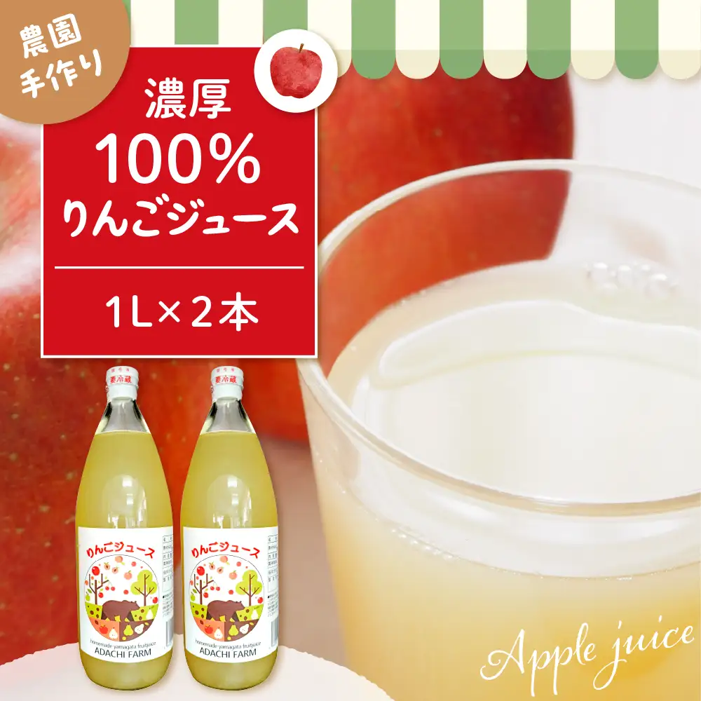 100％りんごジュース 1L 2本セット 山形県 東根市 hi037-005 りんご ジュース 100％ 東根産 ご当地 送料無料 ふるさと納税 人気 フルーツ 果物 朝食
