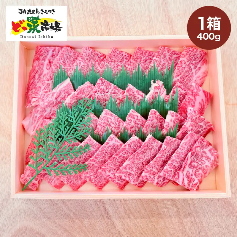 2880 A5ランク鹿児島産黒毛和牛バラカルビ焼肉 木箱入り 400g 1箱 KN010-005-01 肉 牛肉 冷凍